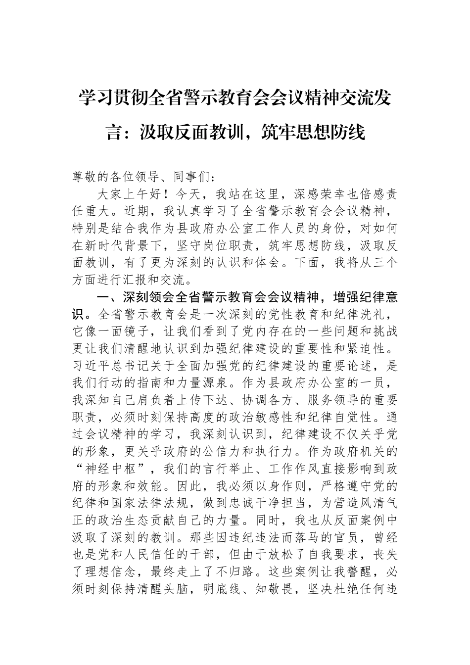 学习贯彻全省警示教育会会议精神交流发言：汲取反面教训，筑牢思想防线_第1页