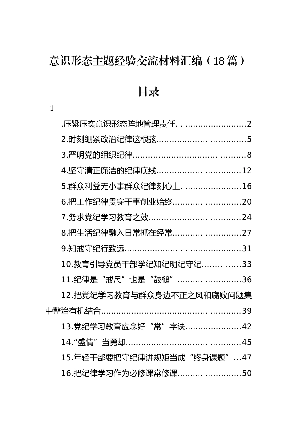 意识形态主题经验交流材料汇编（18篇）_第1页