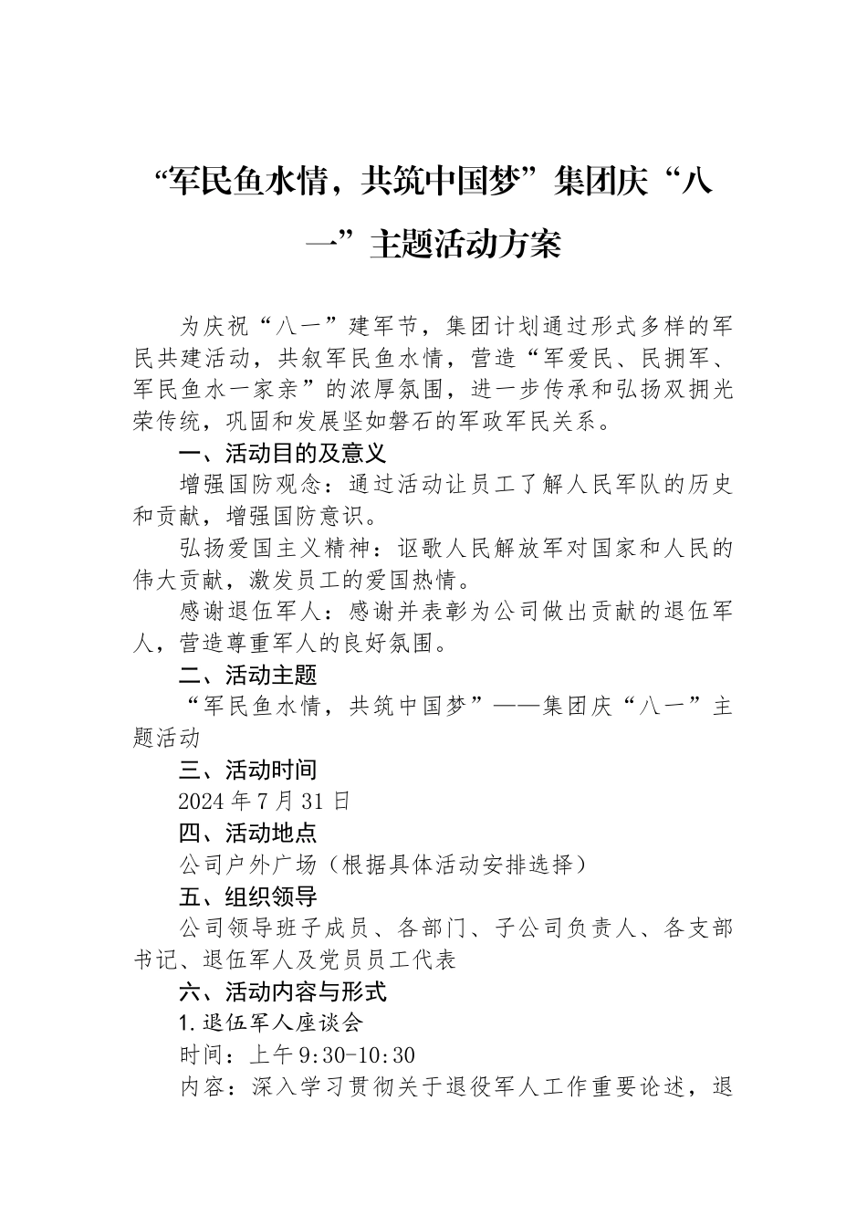 “军民鱼水情，共筑中国梦”集团庆“八一”主题活动方案_第1页