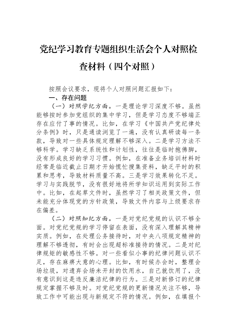 党纪学习教育专题组织生活会个人对照检查材料（四个对照）_第1页