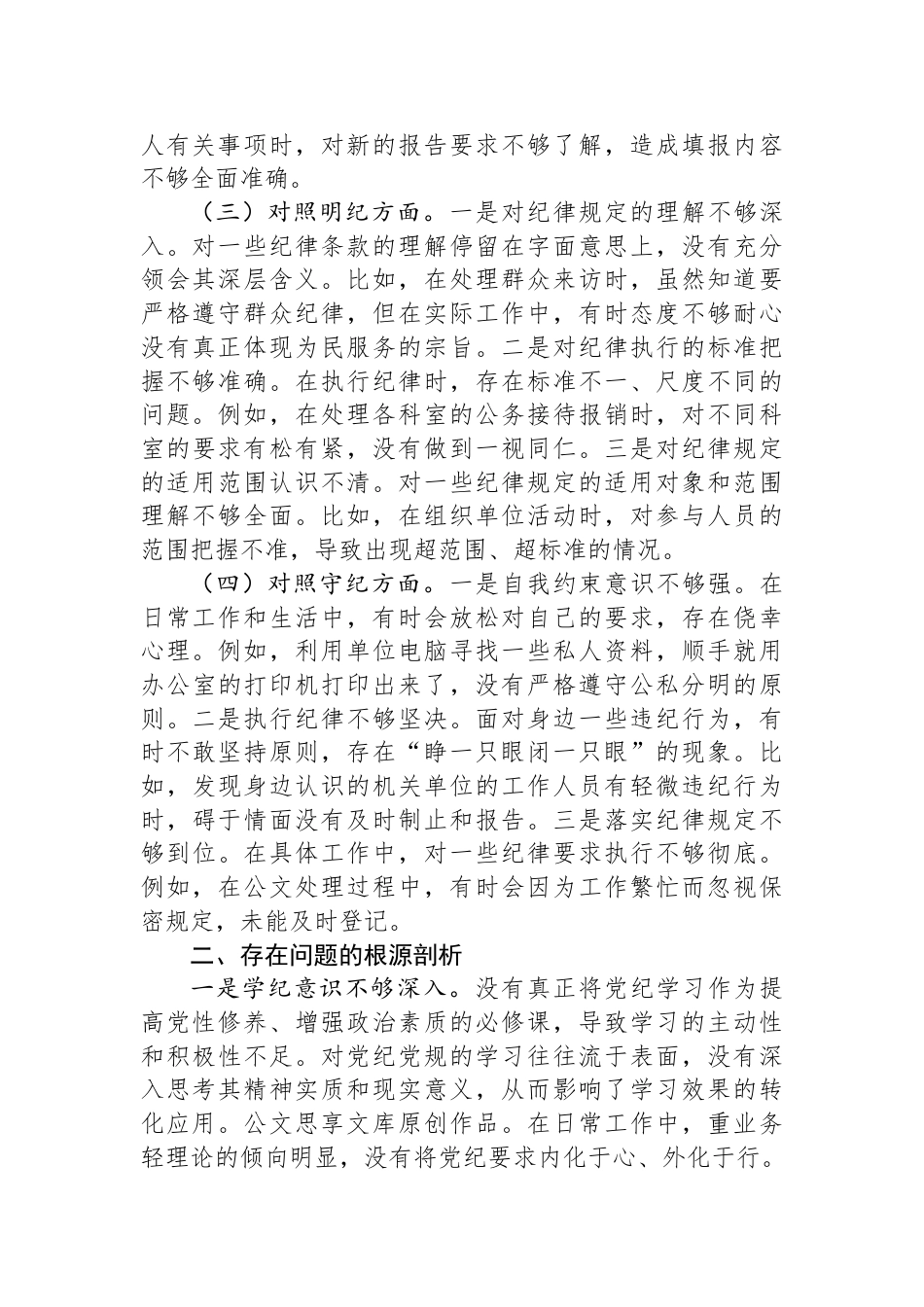 党纪学习教育专题组织生活会个人对照检查材料（四个对照）_第2页