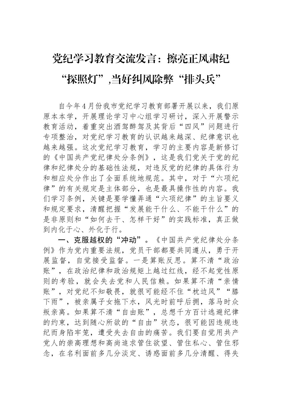 党纪学习教育交流发言：擦亮正风肃纪“探照灯”,当好纠风除弊“排头兵”_第1页