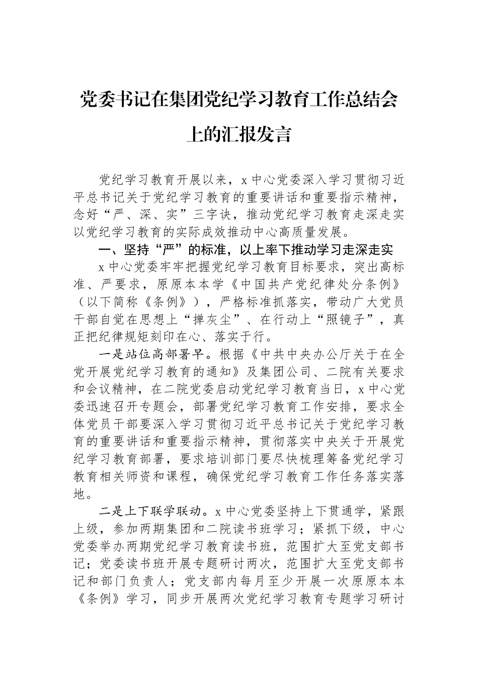 党委书记在集团党纪学习教育工作总结会上的汇报发言_第1页