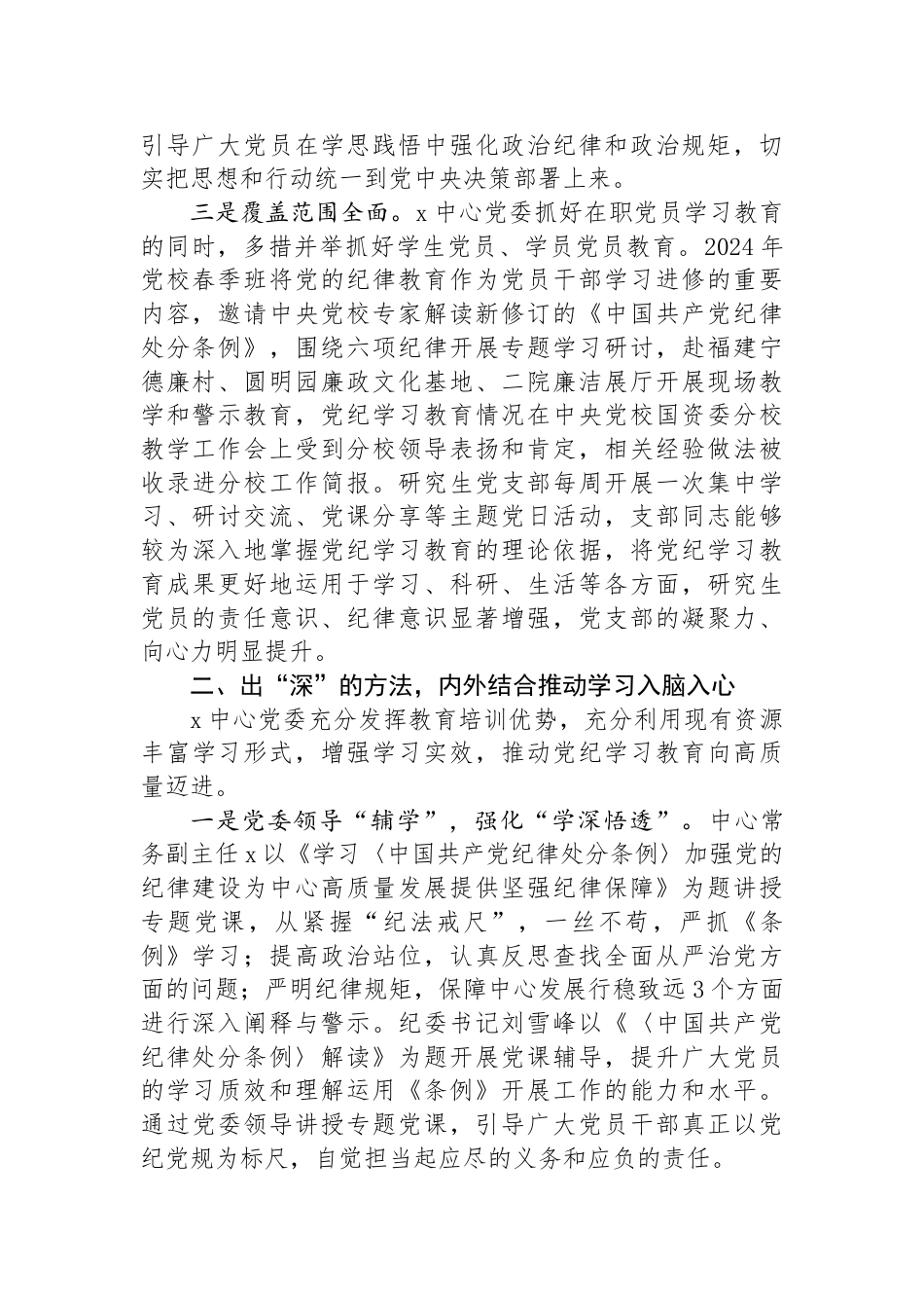 党委书记在集团党纪学习教育工作总结会上的汇报发言_第2页