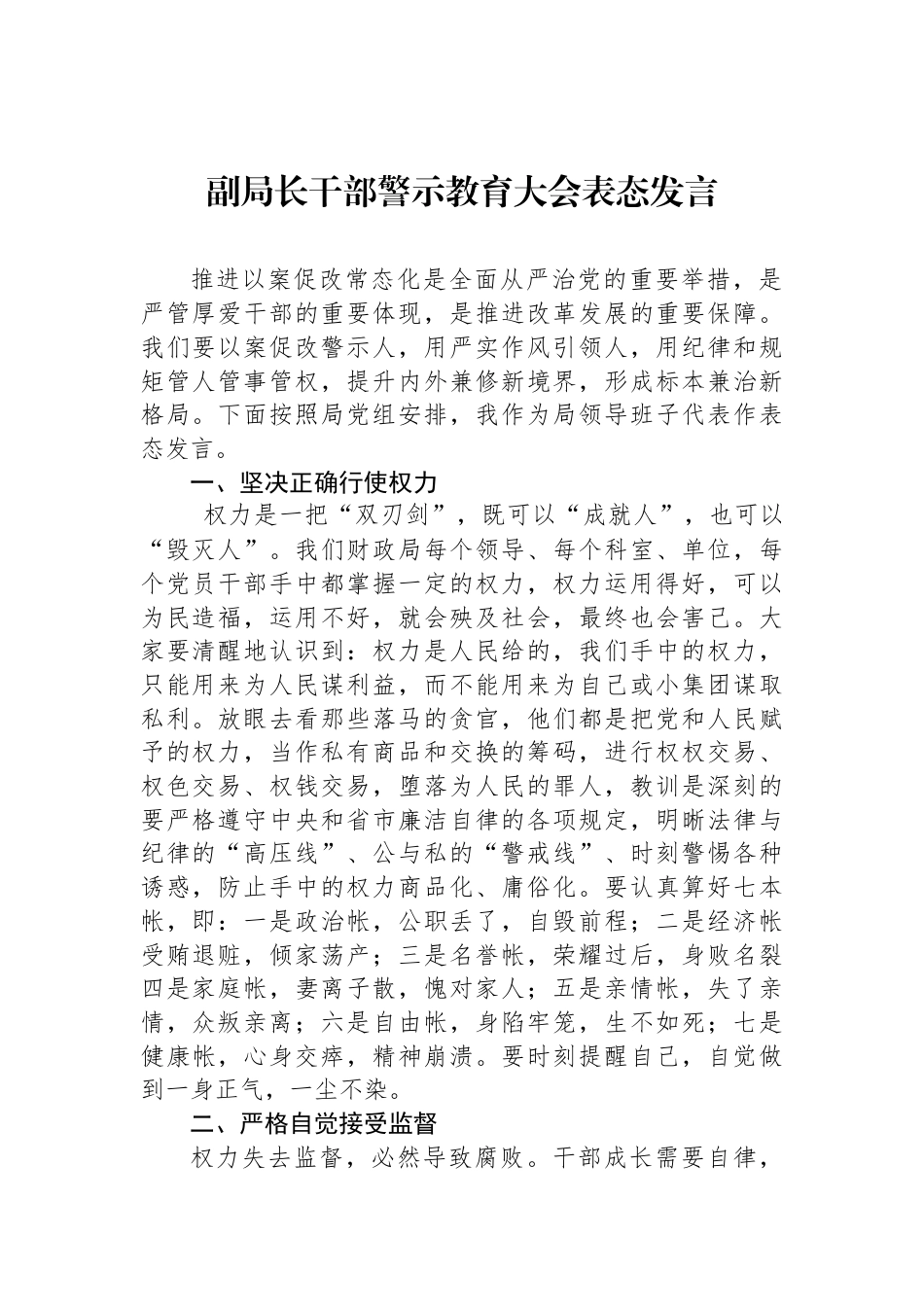 副局长干部警示教育大会表态发言_第1页