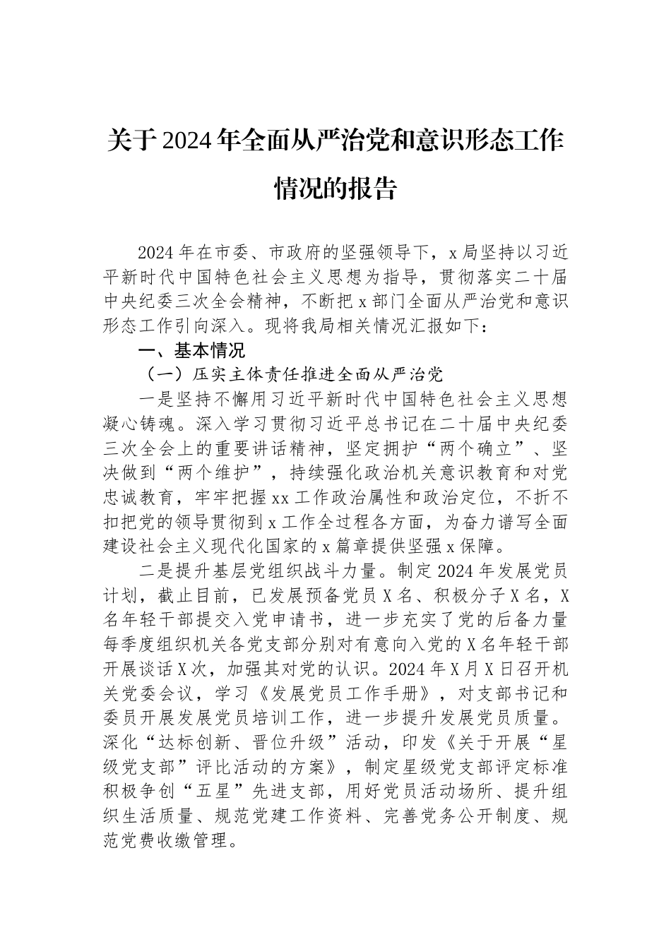 关于2024年全面从严治党和意识形态工作情况的报告_第1页