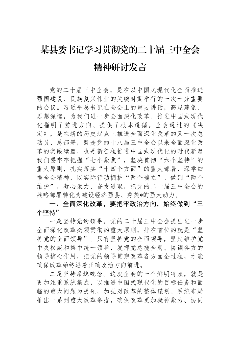 某县委书记学习贯彻党的二十届三中全会精神研讨发言_第1页