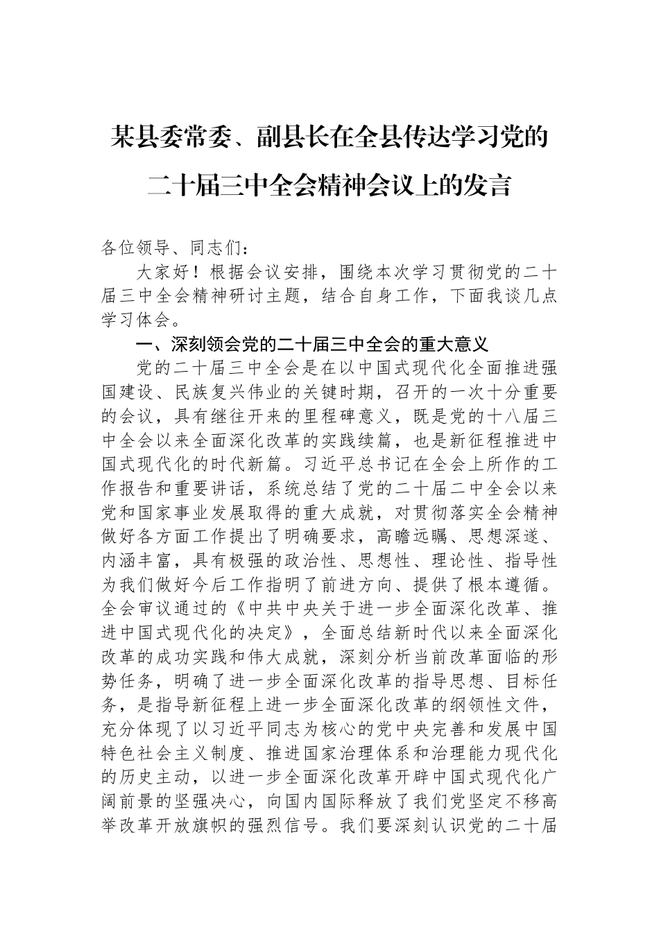 某县委常委、副县长在全县传达学习党的二十届三中全会精神会议上的发言_第1页