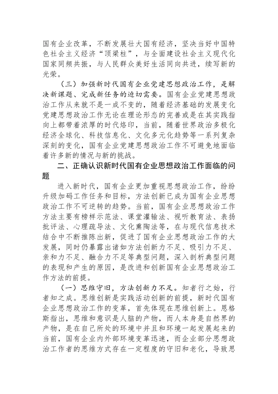 在国有企业思想政治工作会议上的讲话_第2页