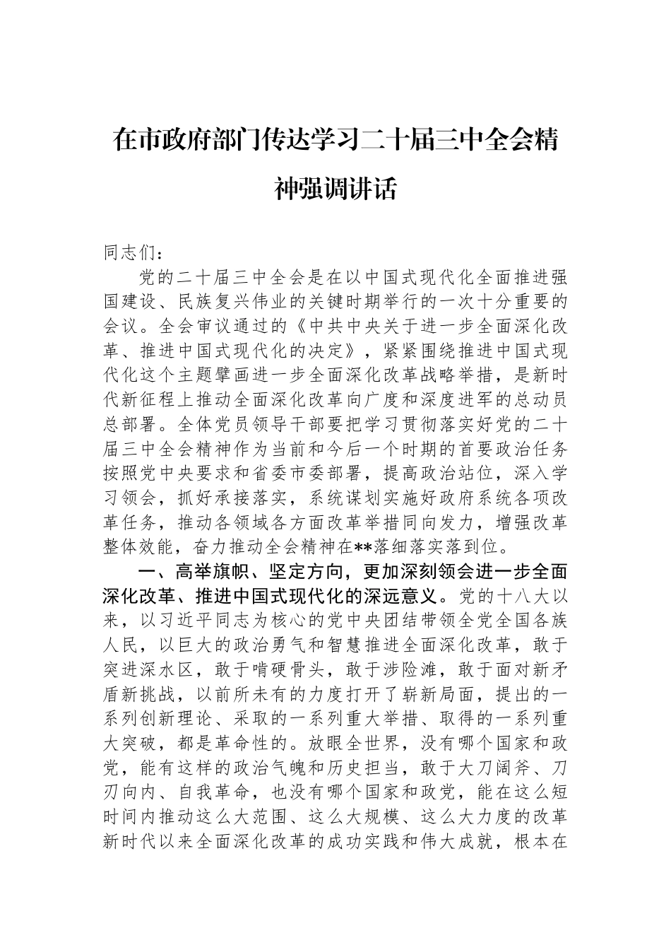 在市政府部门传达学习二十届三中全会精神强调讲话_第1页