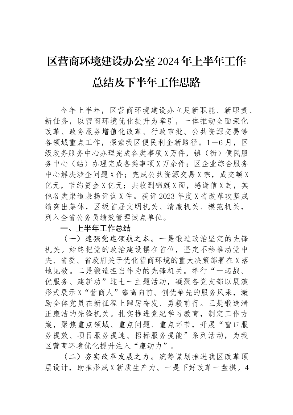 区营商环境建设办公室2024年上半年工作总结及下半年工作思路_第1页