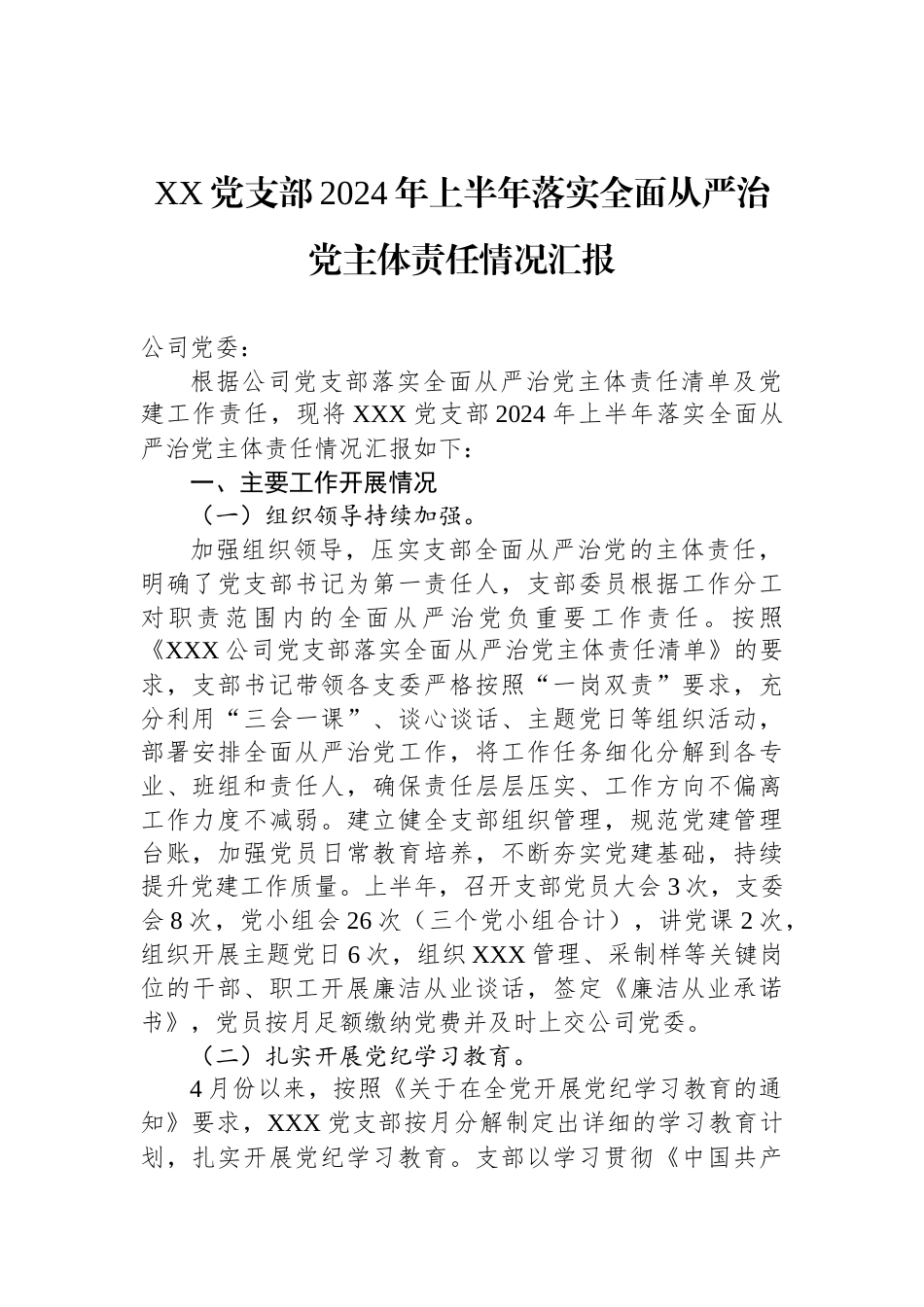 XX党支部2024年上半年落实全面从严治党主体责任情况汇报_第1页