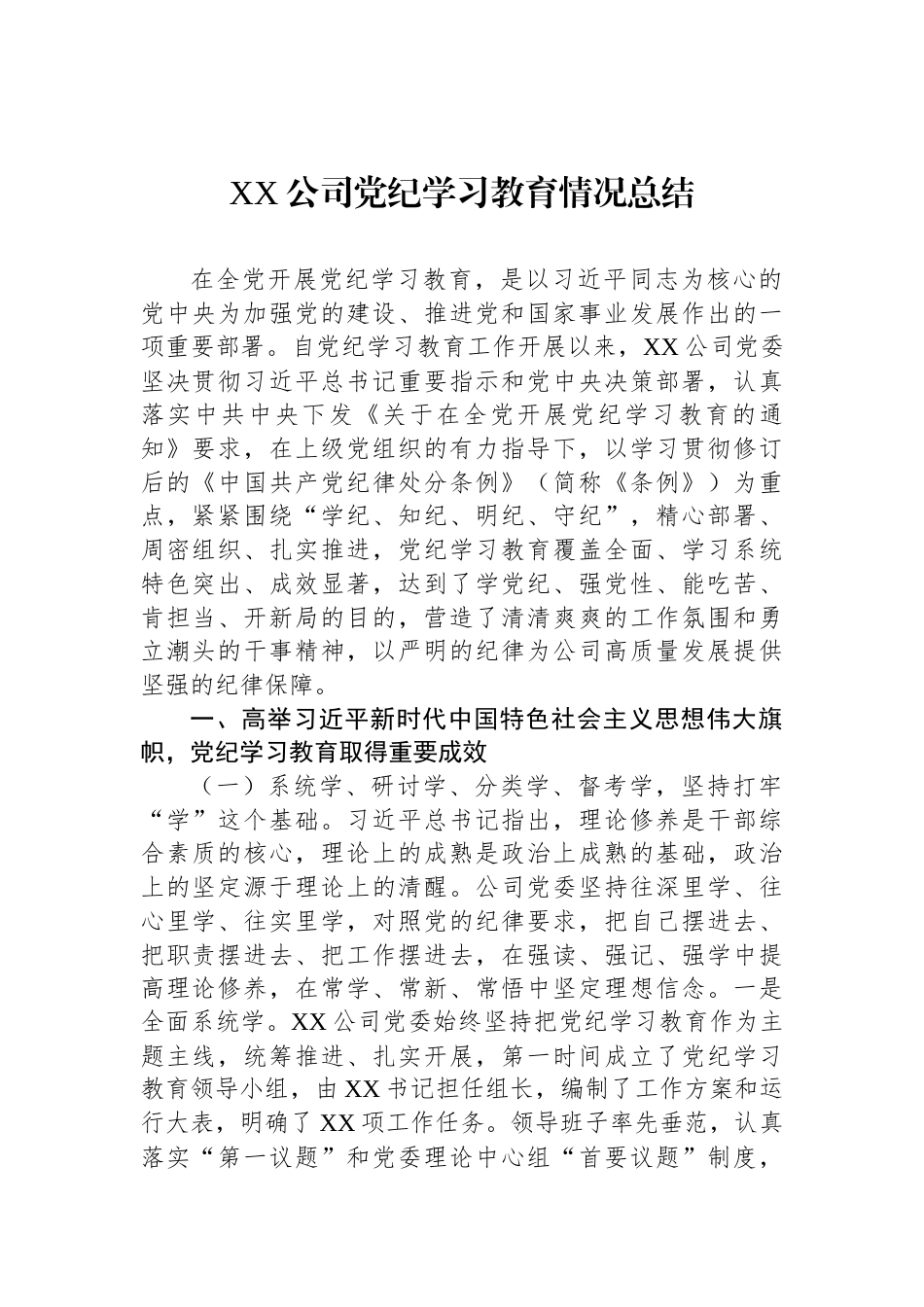 XX公司党纪学习教育情况总结_第1页