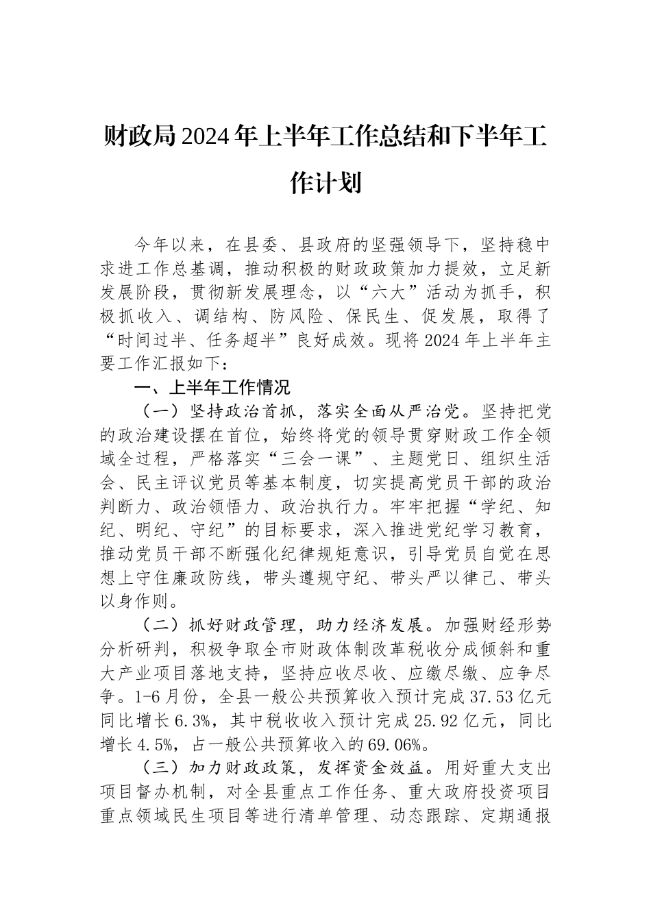 财政局2024年上半年工作总结和下半年工作计划_第1页