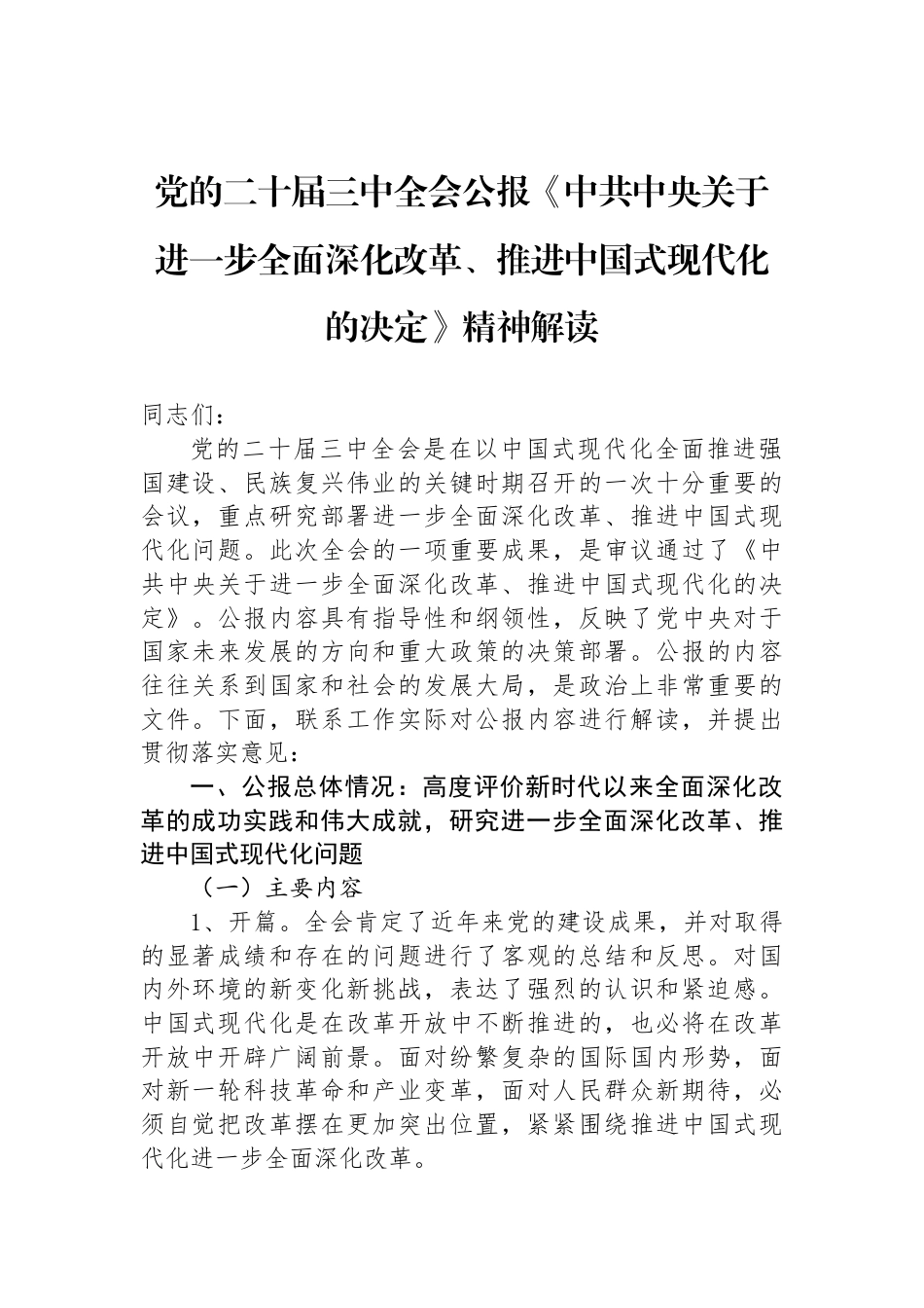 党的二十届三中全会公报《中共中央关于进一步全面深化改革、推进中国式现代化的决定》精神解读_第1页