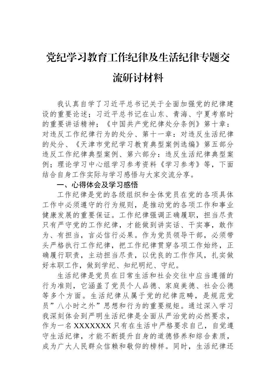 党纪学习教育工作纪律及生活纪律专题交流研讨材料_第1页