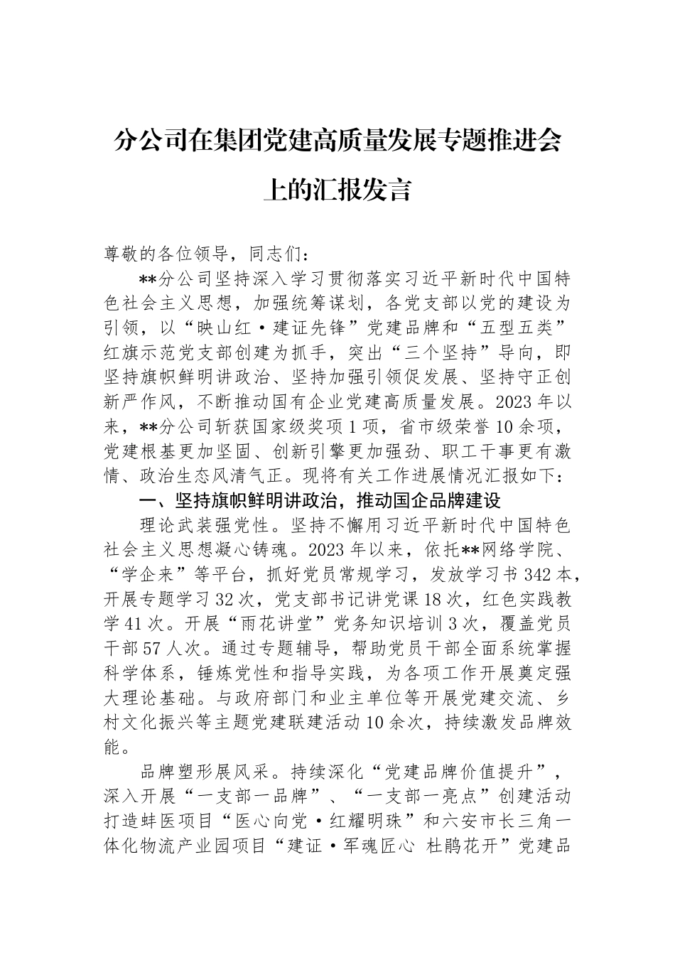 分公司在集团党建高质量发展专题推进会上的汇报发言_第1页