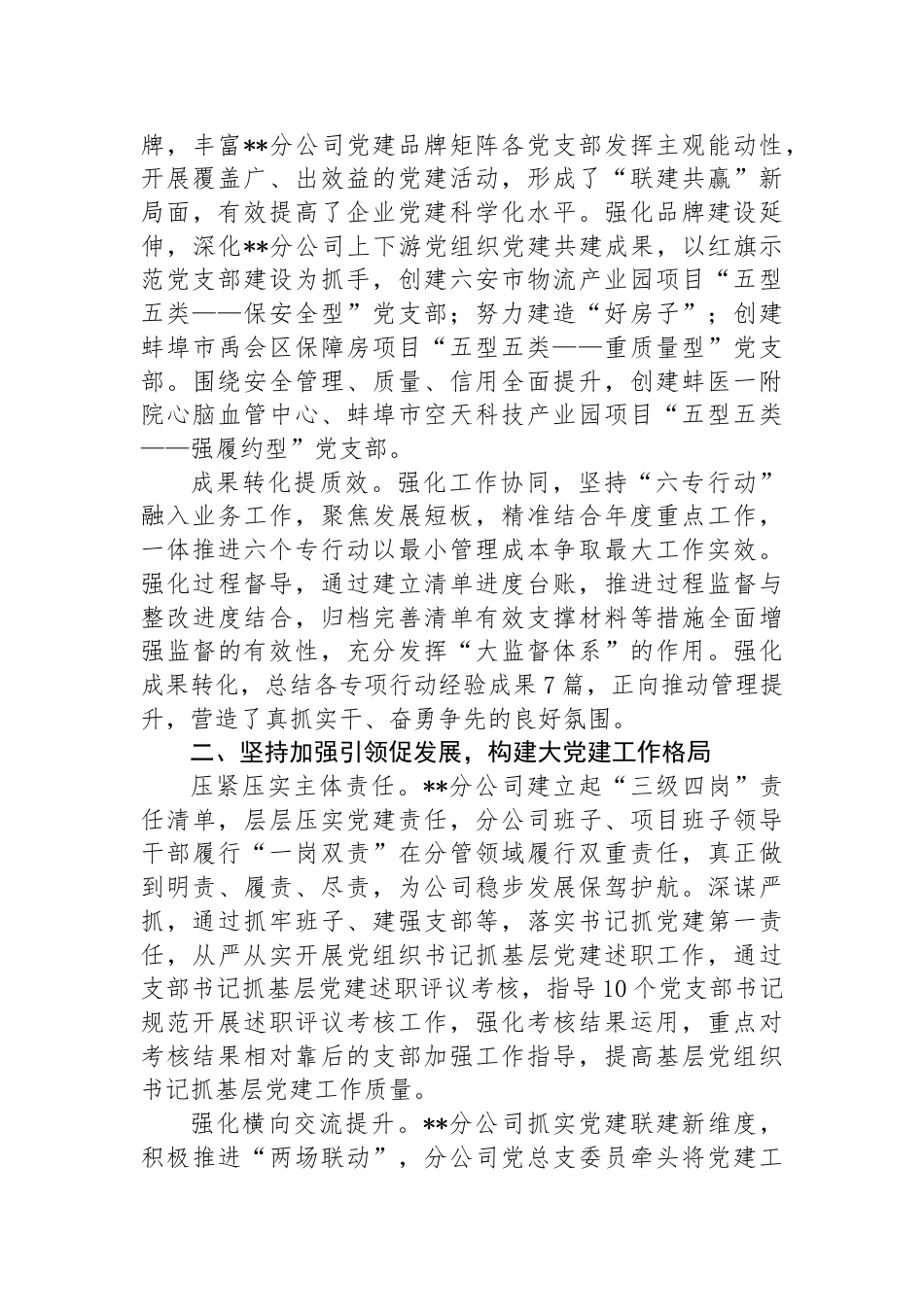 分公司在集团党建高质量发展专题推进会上的汇报发言_第2页