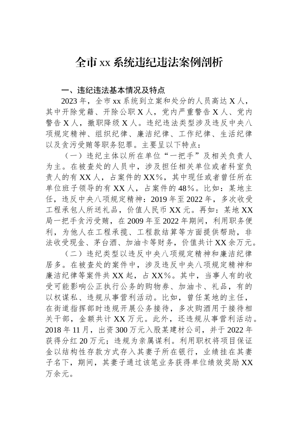 全市xx系统违纪违法案例剖析_第1页