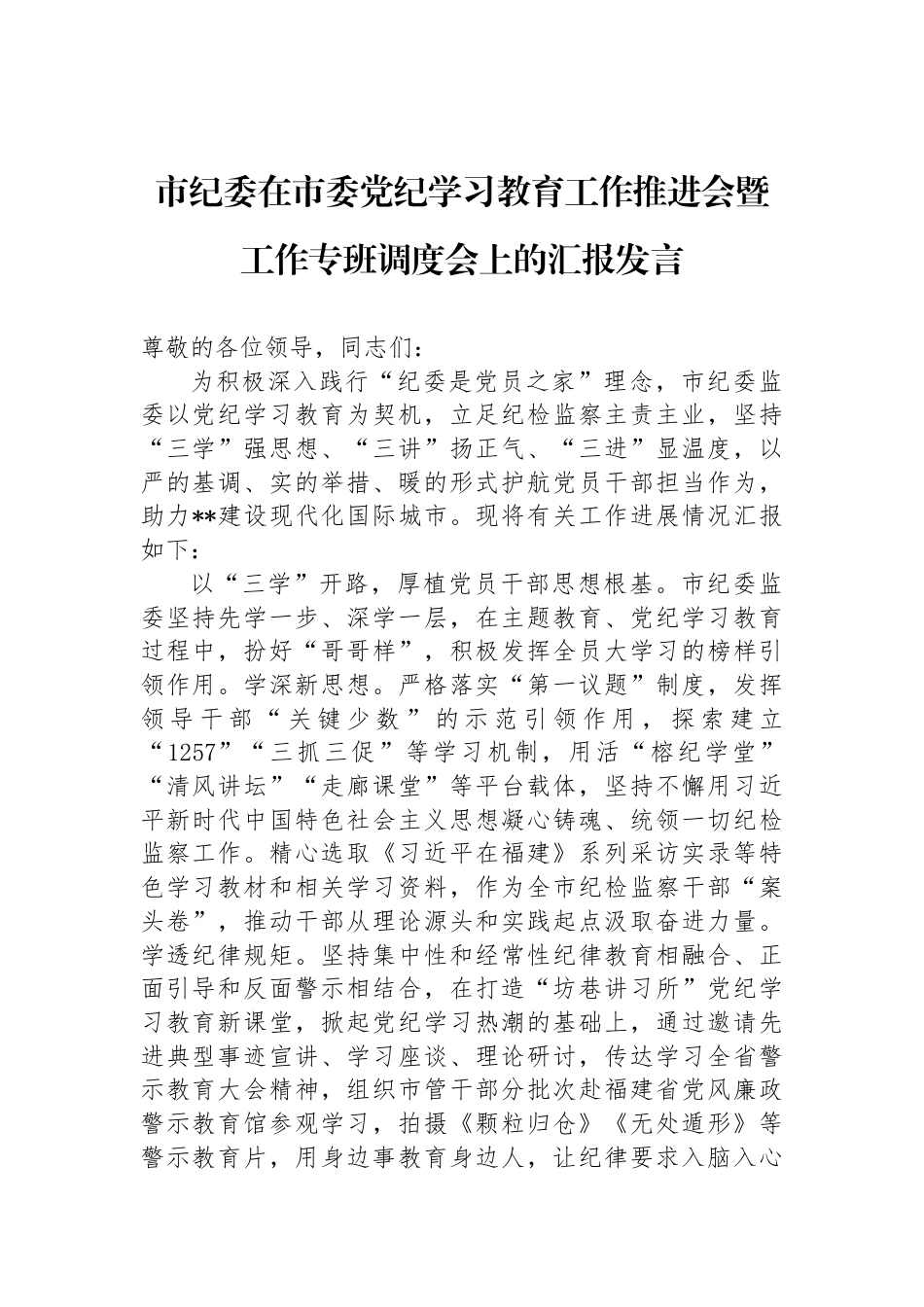 市纪委在市委党纪学习教育工作推进会暨工作专班调度会上的汇报发言_第1页