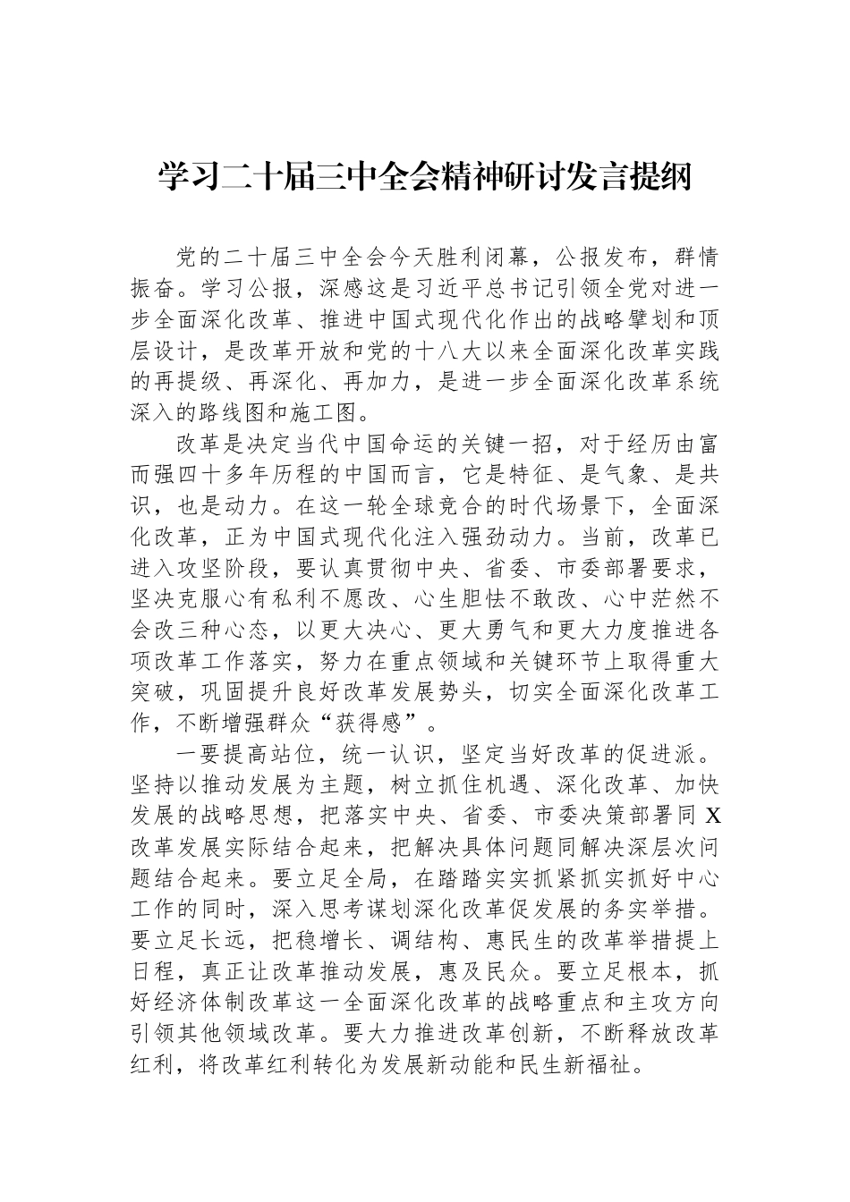 学习二十届三中全会精神研讨发言提纲_第1页