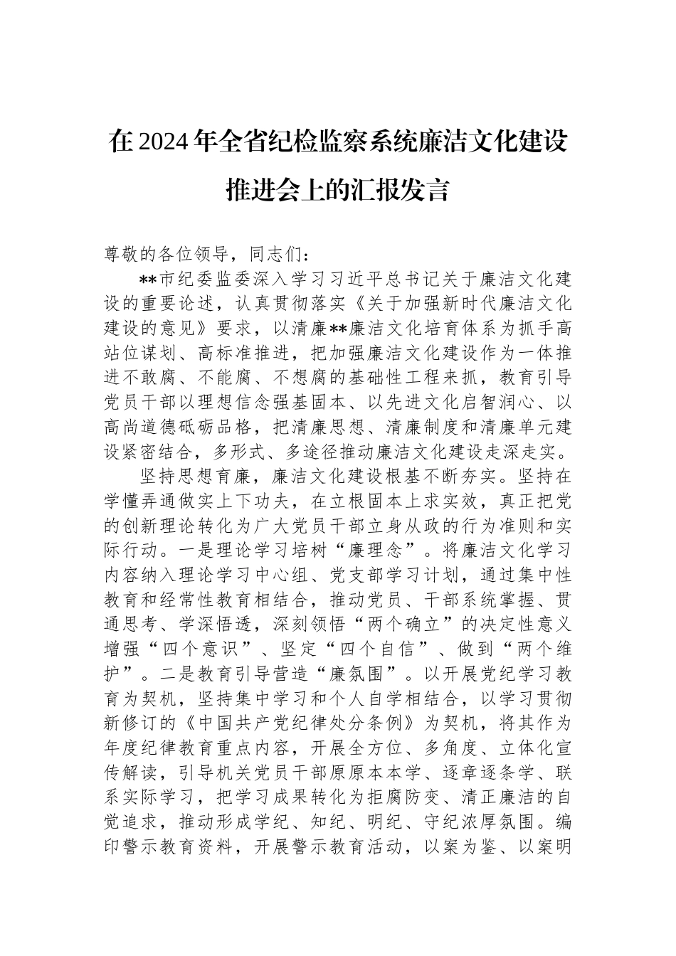 在2024年全省纪检监察系统廉洁文化建设推进会上的汇报发言_第1页