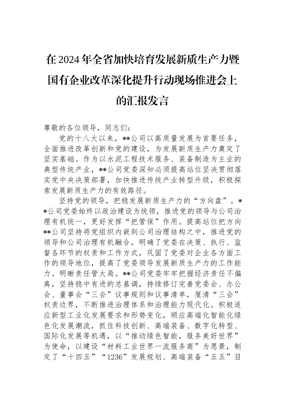 在2024年全省加快培育发展新质生产力暨国有企业改革深化提升行动现场推进会上的汇报发言_第1页