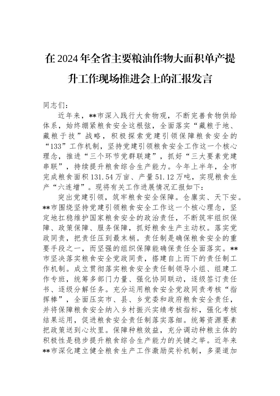 在2024年全省主要粮油作物大面积单产提升工作现场推进会上的汇报发言_第1页