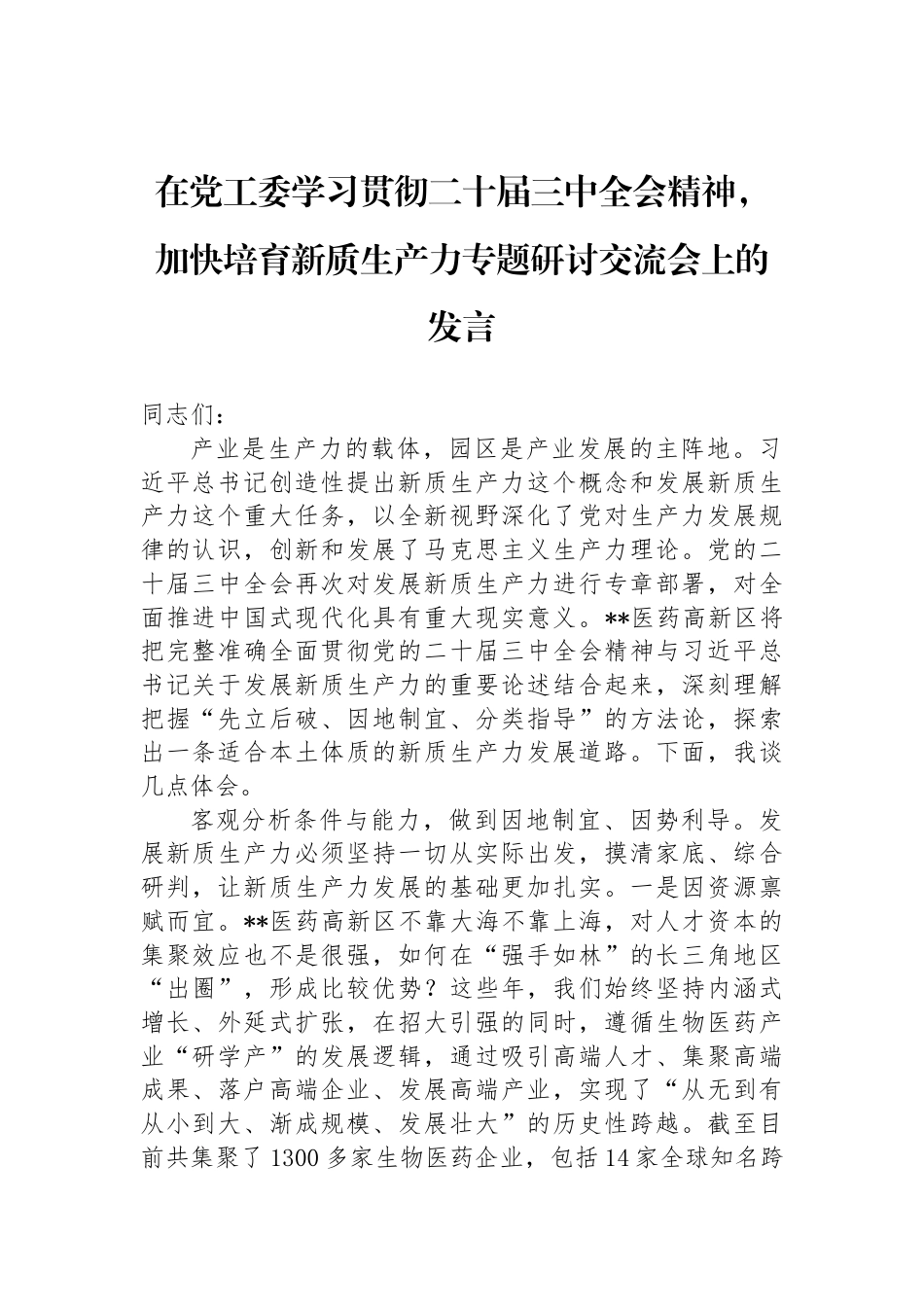 在党工委学习贯彻二十届三中全会精神，加快培育新质生产力专题研讨交流会上的发言_第1页