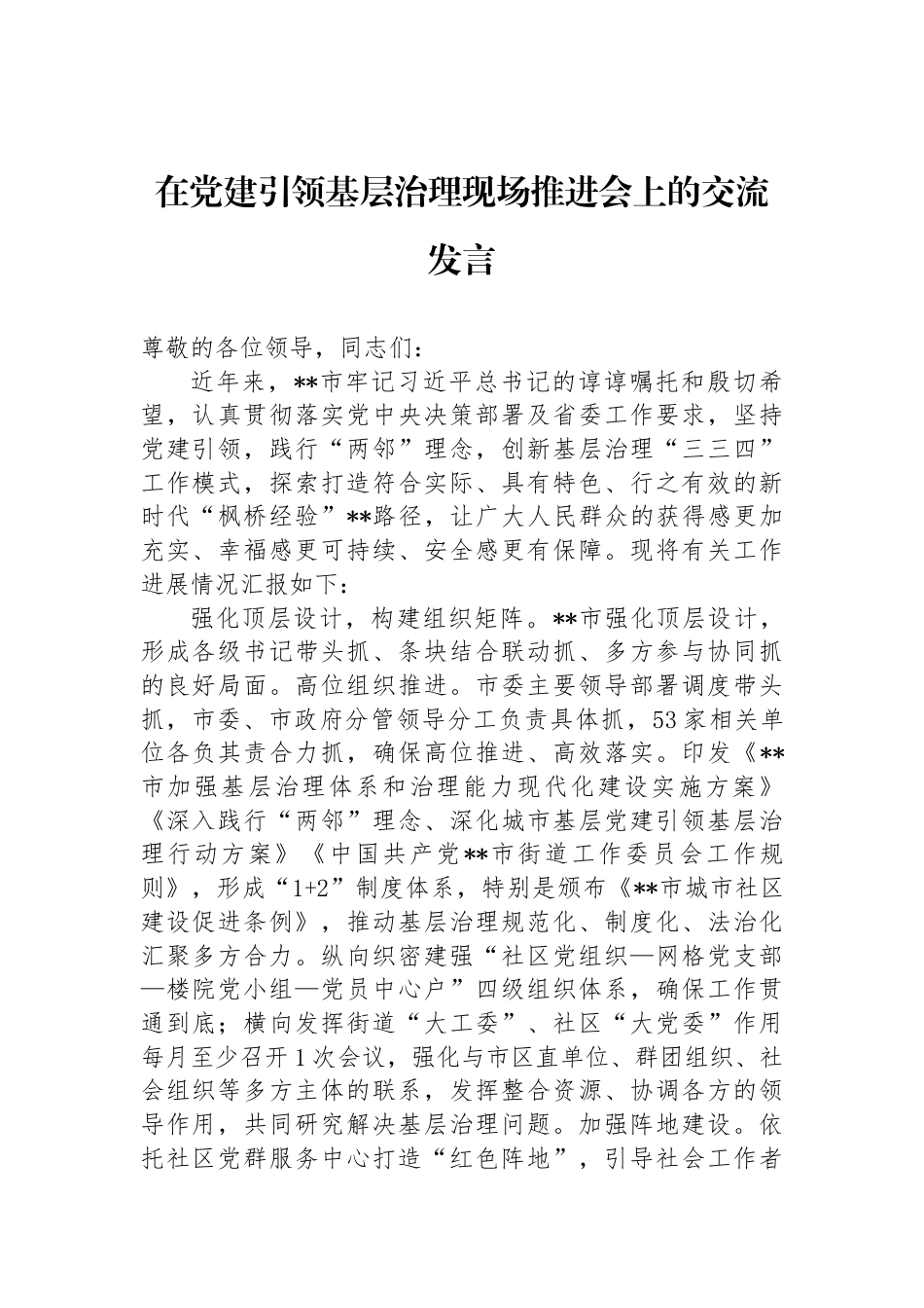 在党建引领基层治理现场推进会上的交流发言_第1页