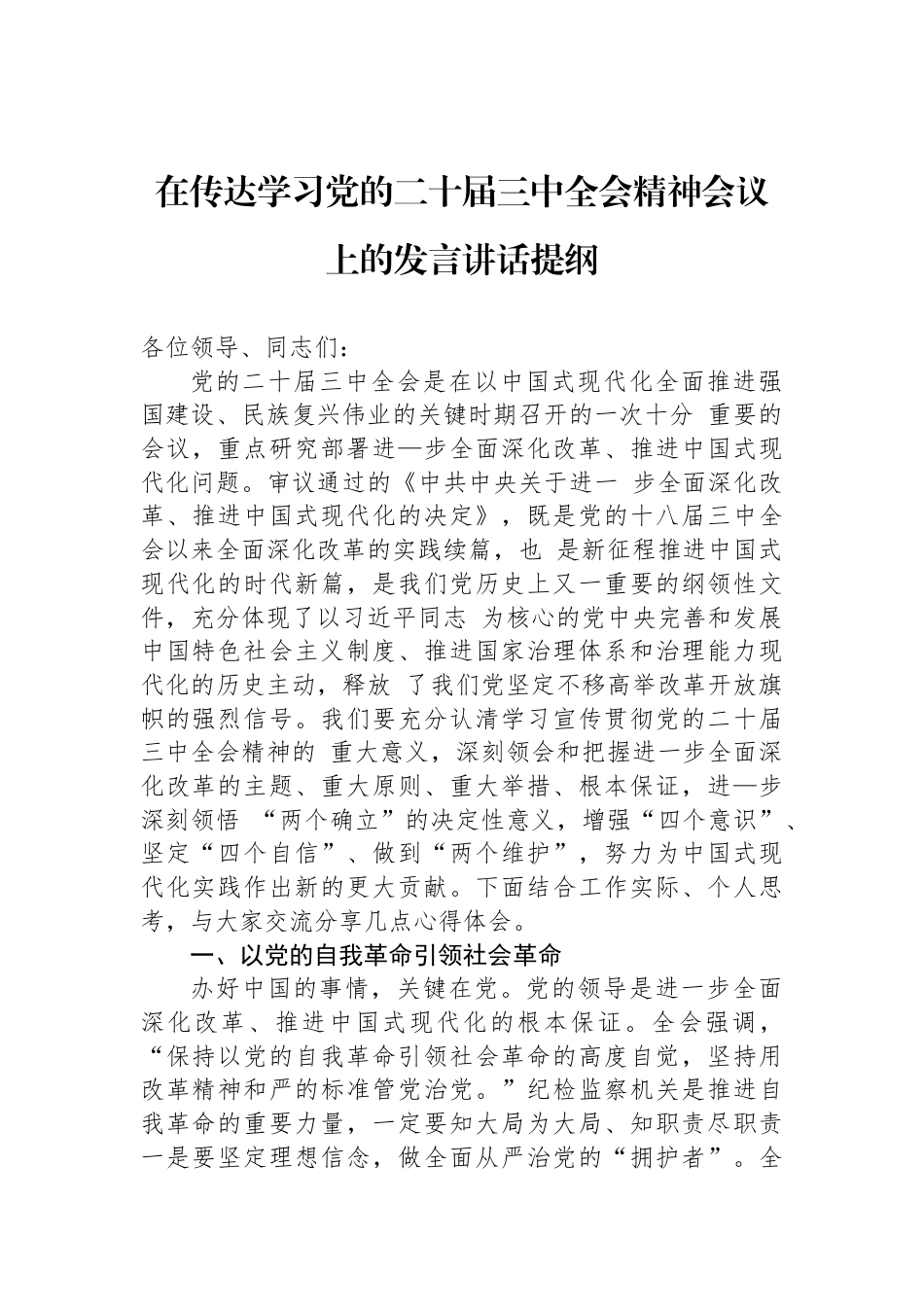 在传达学习党的二十届三中全会精神会议上的发言讲话提纲_第1页