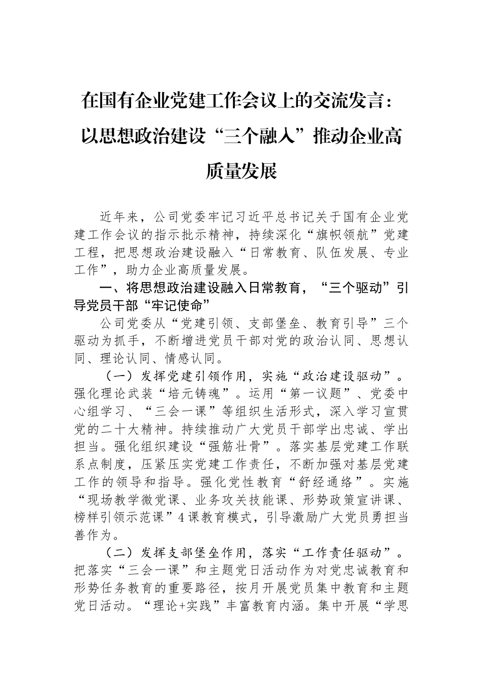 在国有企业党建工作会议上的交流发言：以思想政治建设“三个融入”推动企业高质量发展_第1页