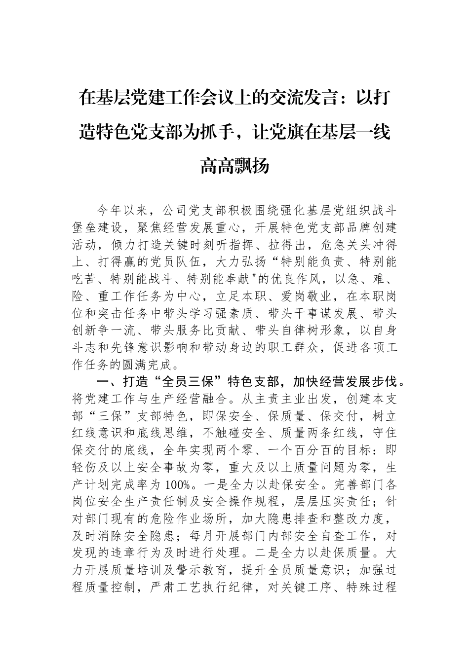 在基层党建工作会议上的交流发言：以打造特色党支部为抓手，让党旗在基层一线高高飘扬_第1页