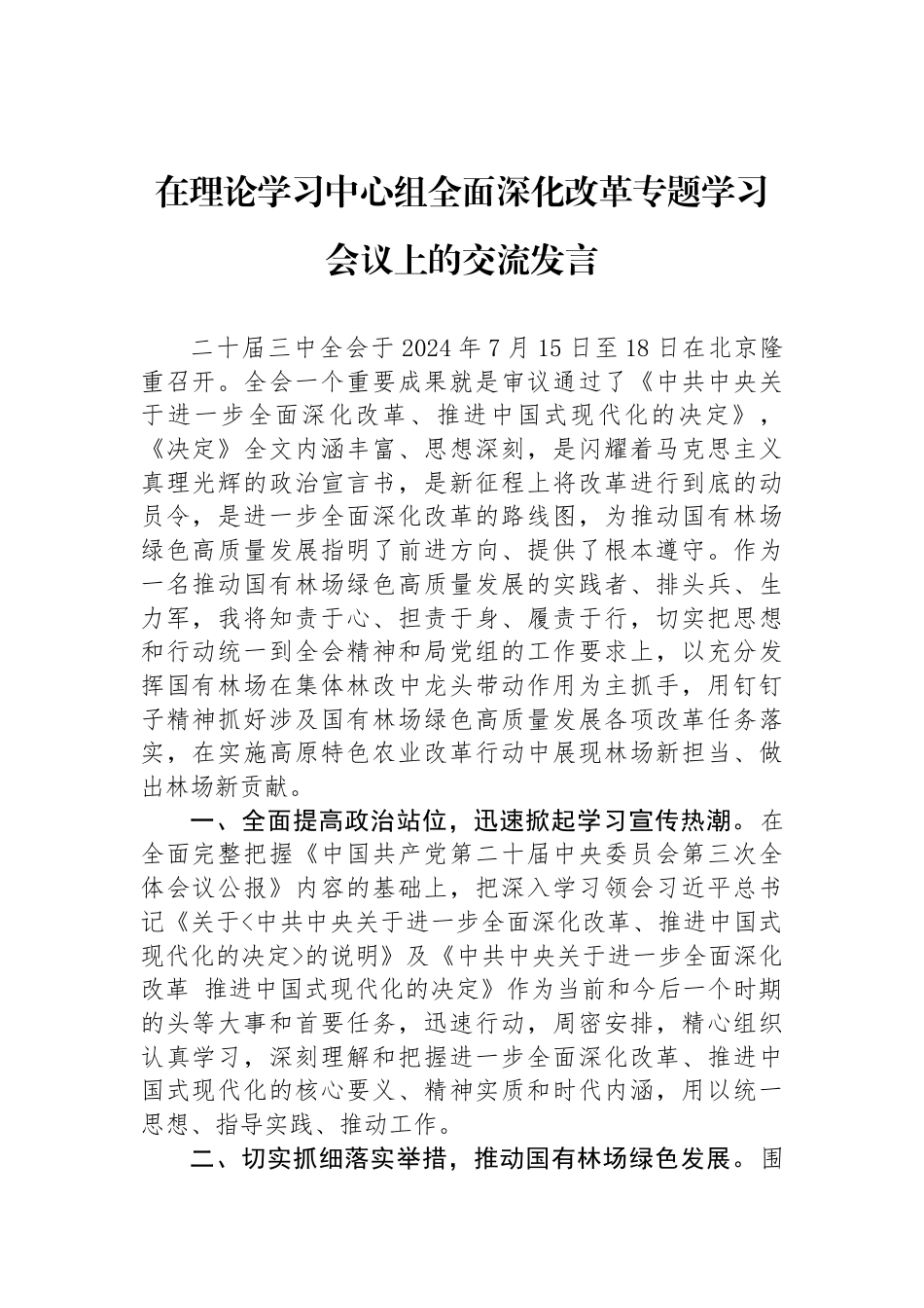 在理论学习中心组全面深化改革专题学习会议上的交流发言_第1页