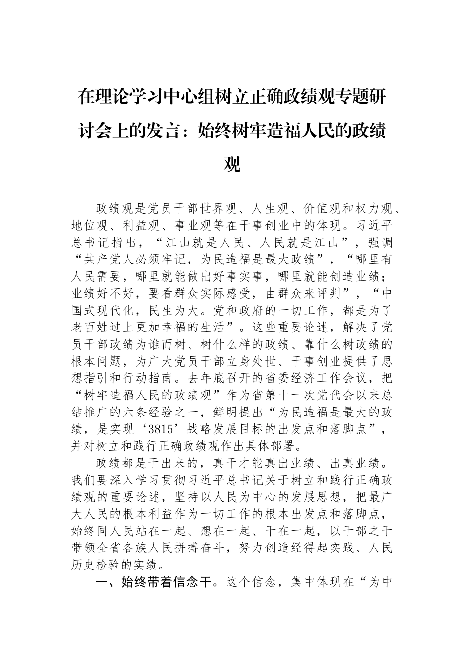 在理论学习中心组树立正确政绩观专题研讨会上的发言：始终树牢造福人民的政绩观_第1页