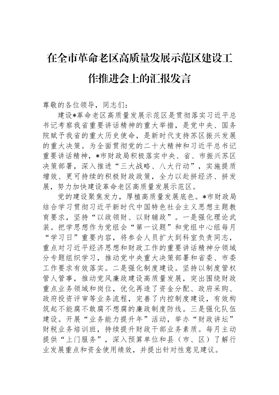 在全市革命老区高质量发展示范区建设工作推进会上的汇报发言_第1页