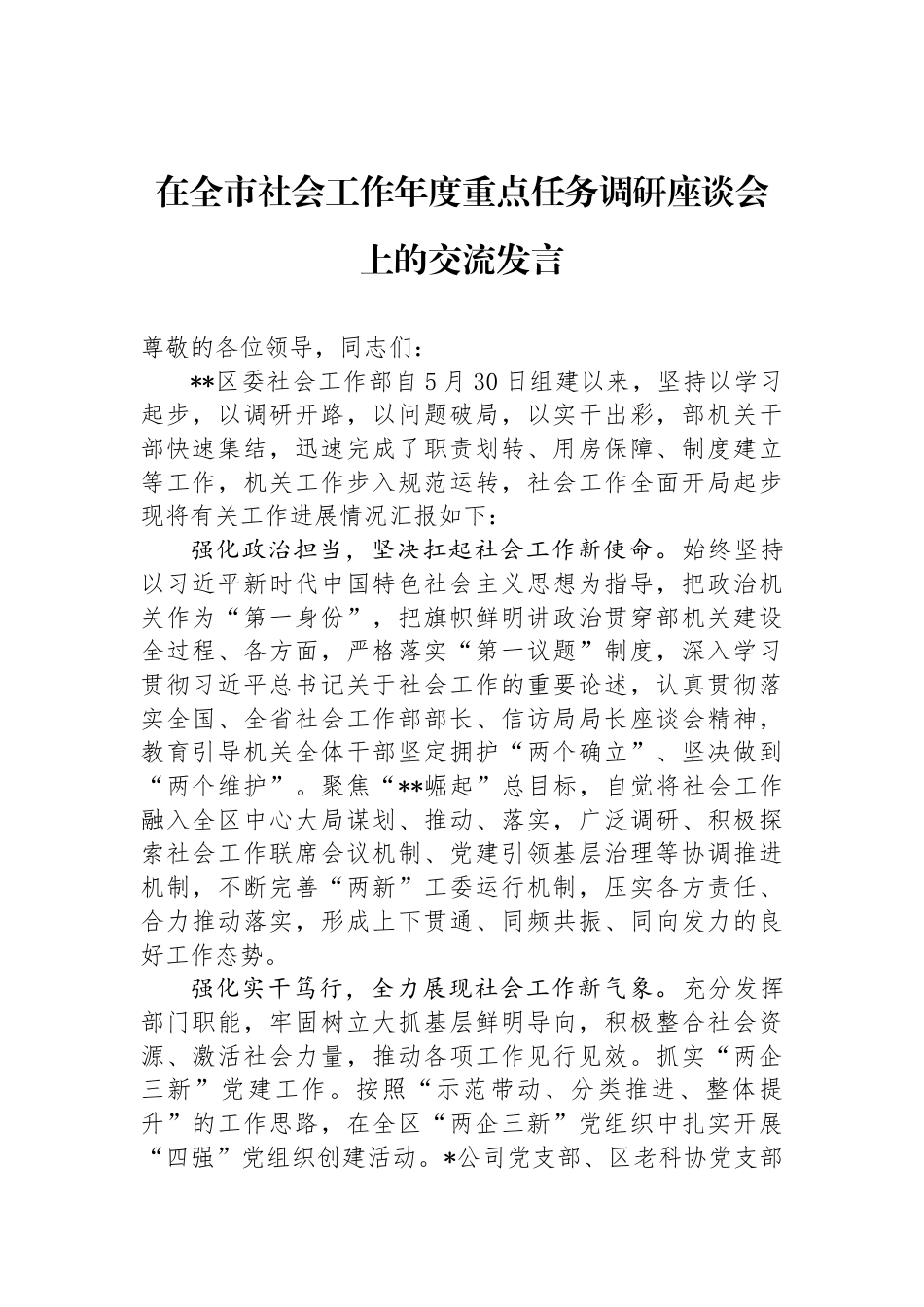 在全市社会工作年度重点任务调研座谈会上的交流发言_第1页