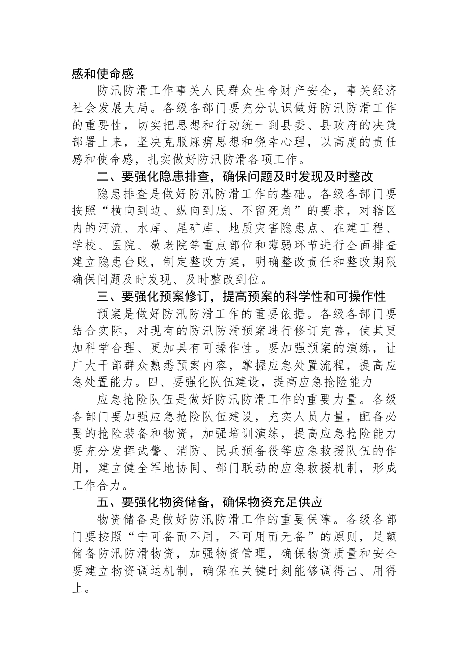 在全县防汛防滑工作会上的讲话_第2页