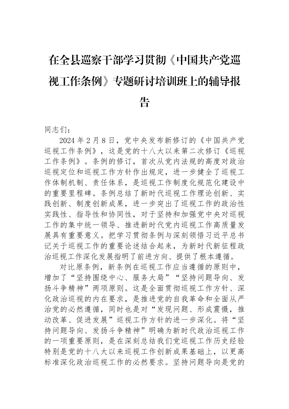 在全县巡察干部学习贯彻《中国共产党巡视工作条例》专题研讨培训班上的辅导报告_第1页