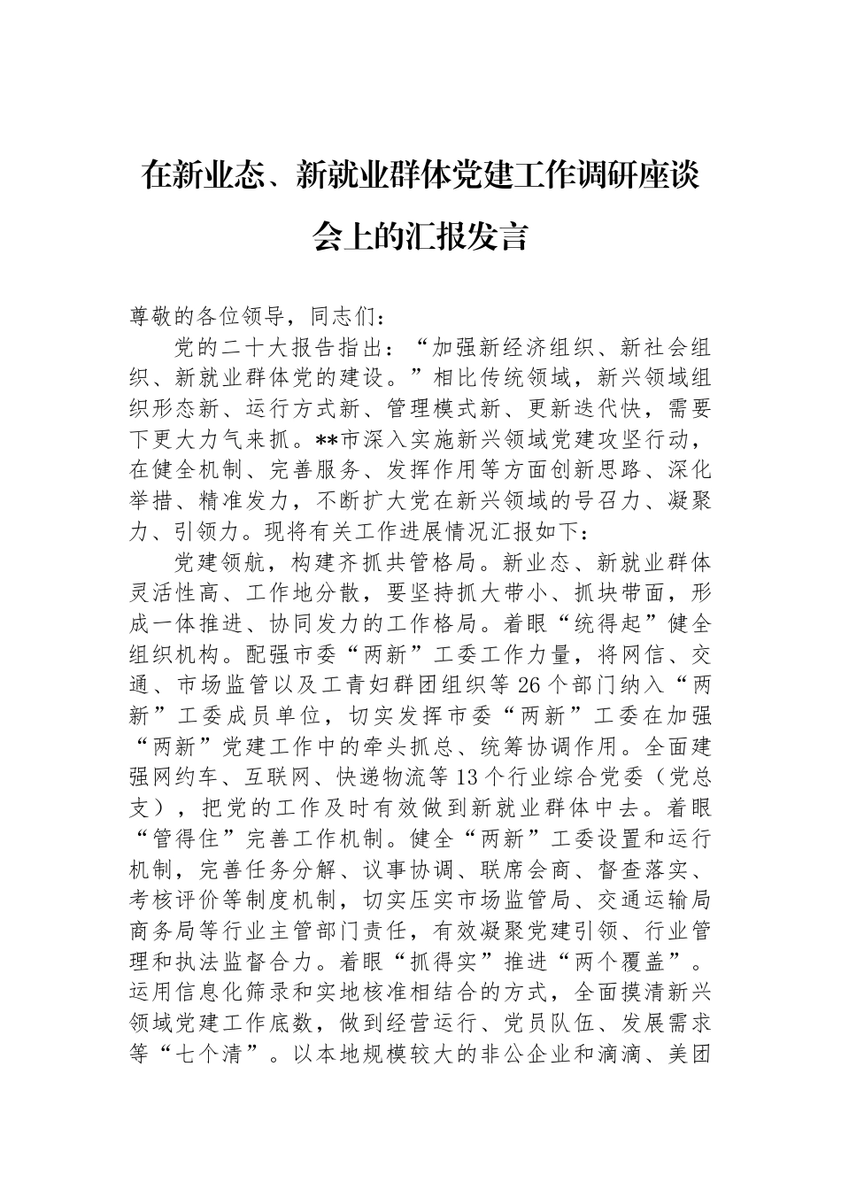 在新业态、新就业群体党建工作调研座谈会上的汇报发言_第1页