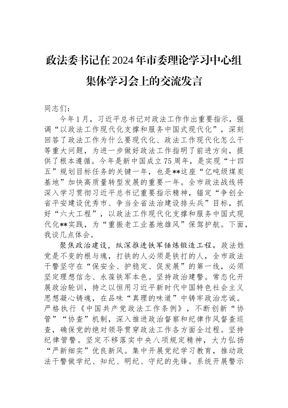 政法委书记在2024年市委理论学习中心组集体学习会上的交流发言_第1页