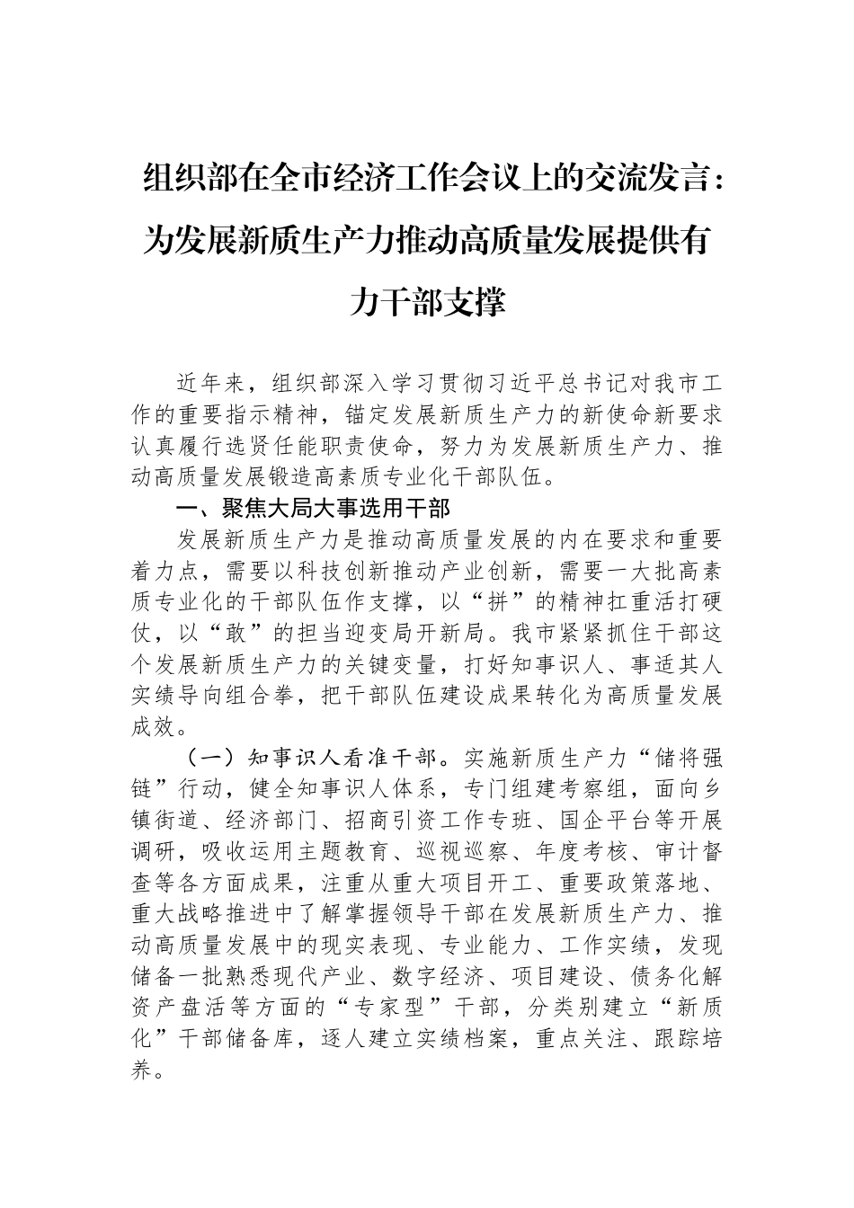 组织部在全市经济工作会议上的交流发言：为发展新质生产力推动高质量发展提供有力干部支撑_第1页