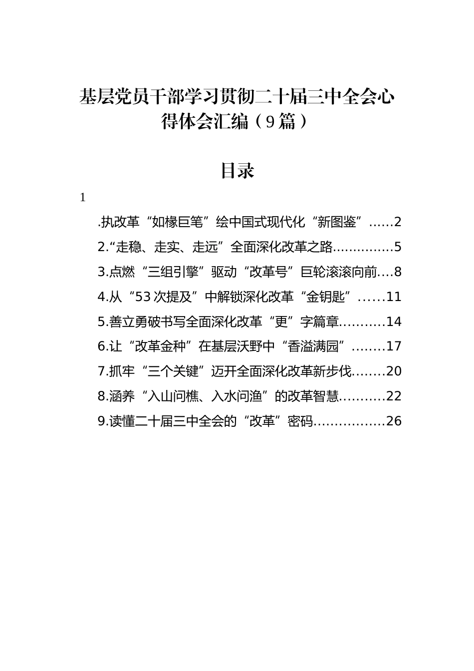 基层党员干部学习二十届三中全会心得体会汇编（9篇）_第1页