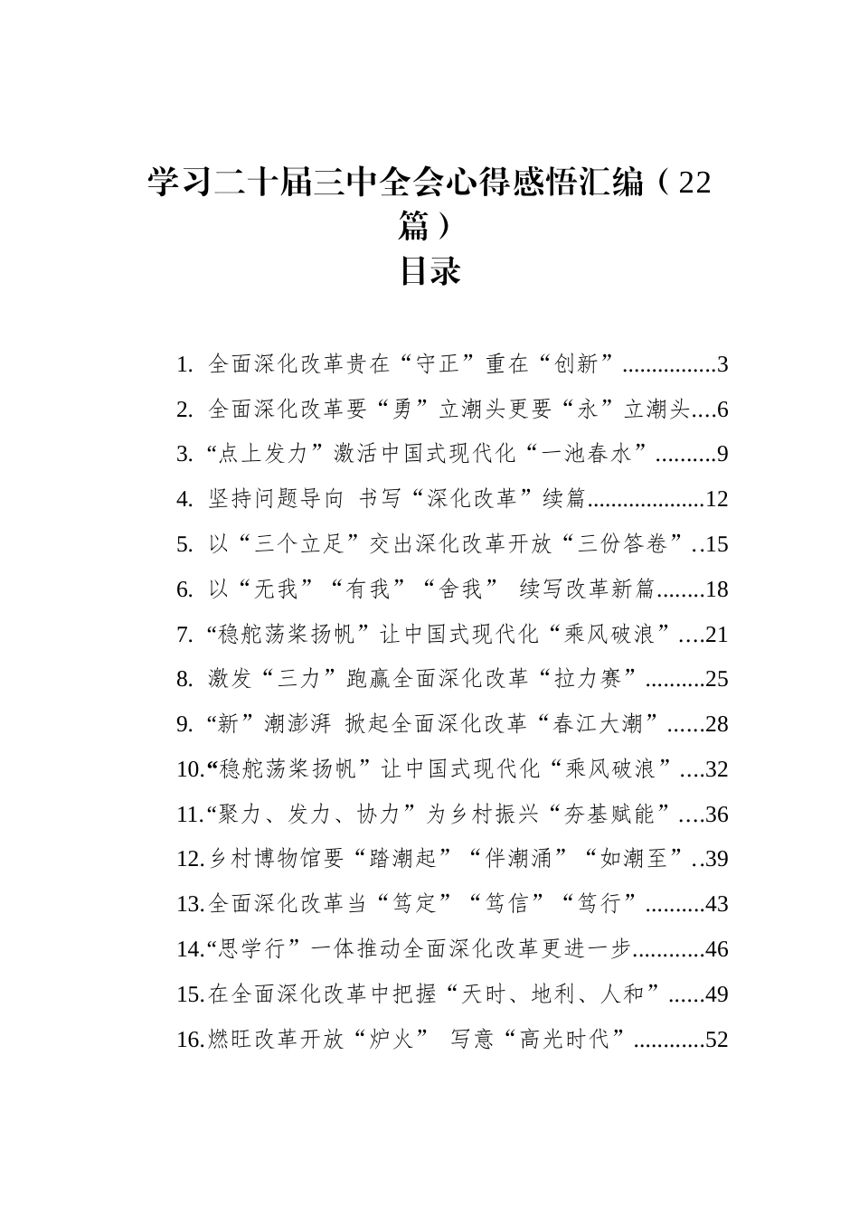 学习二十届三中全会心得感悟汇编（22篇）_第1页