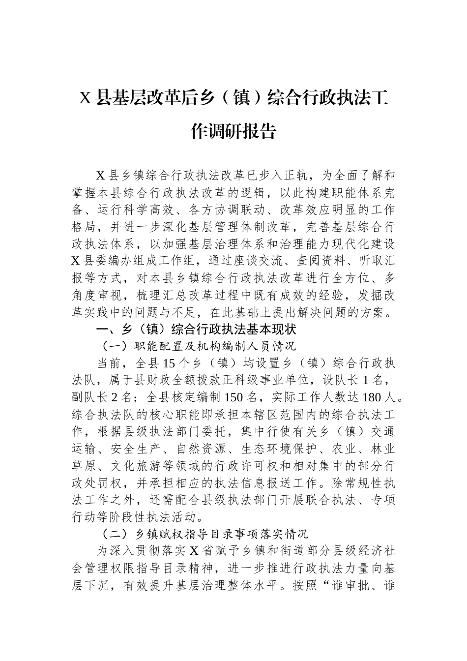 X县基层改革后乡（镇）综合行政执法工作调研报告_第1页