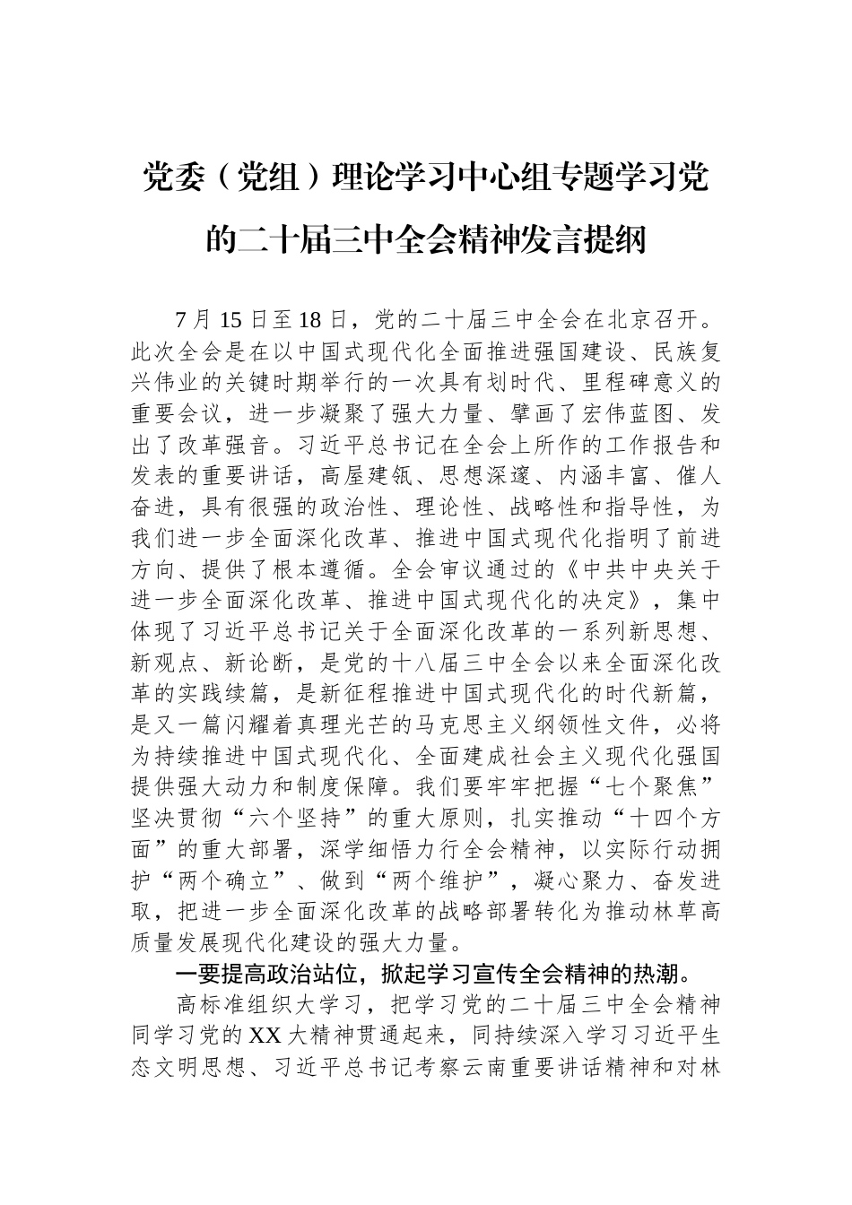 党委（党组）理论学习中心组专题学习党的二十届三中全会精神发言提纲_第1页