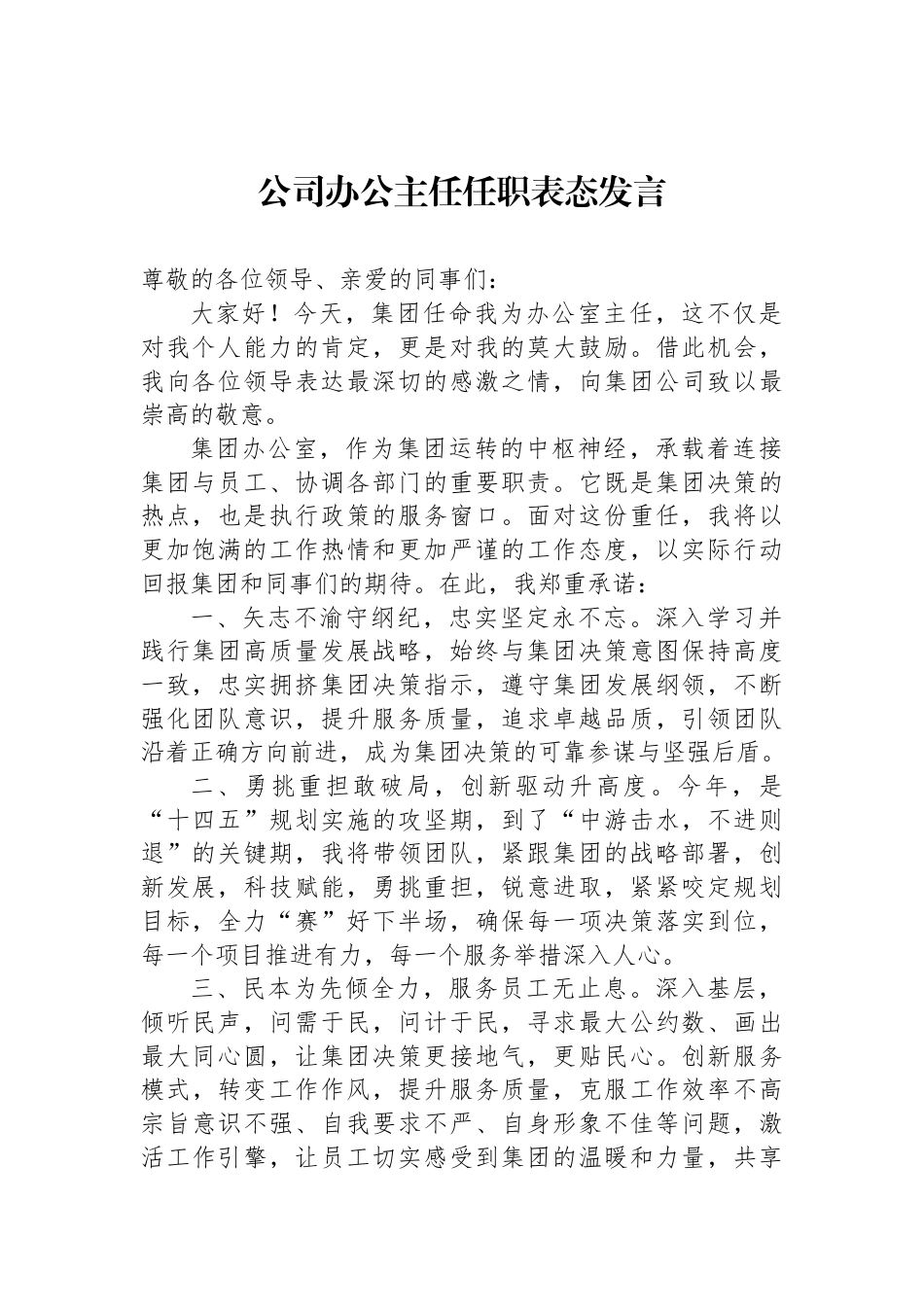 公司办公主任任职表态发言_第1页