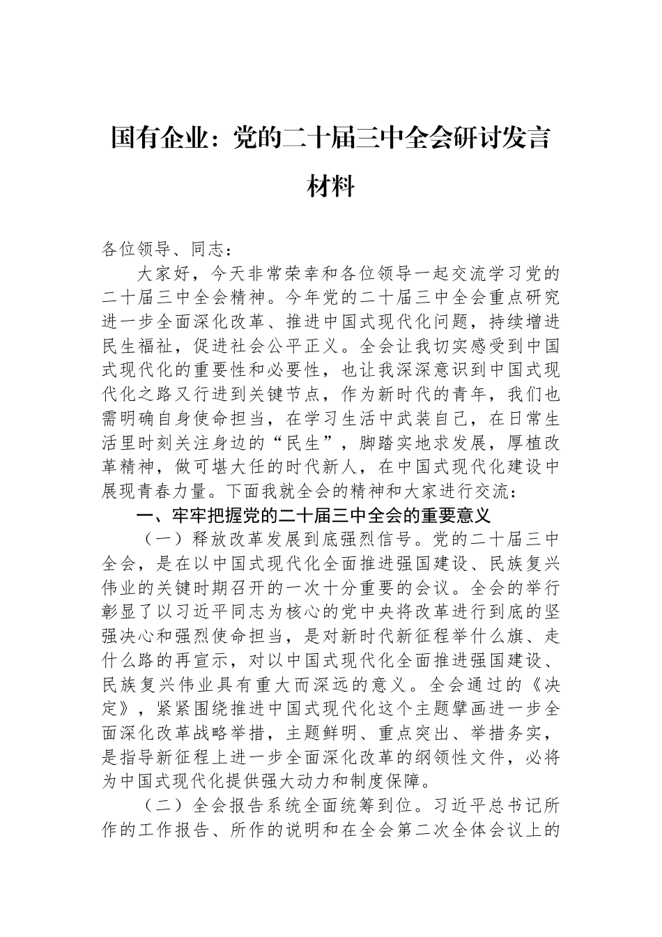 国有企业：党的二十届三中全会研讨发言材料_第1页