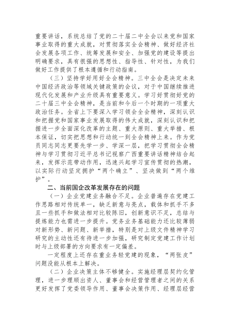 国有企业：党的二十届三中全会研讨发言材料_第2页