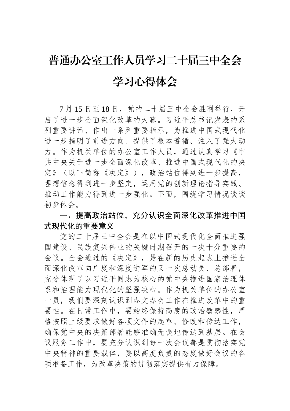 普通办公室工作人员学习二十届三中全会学习心得体会_第1页